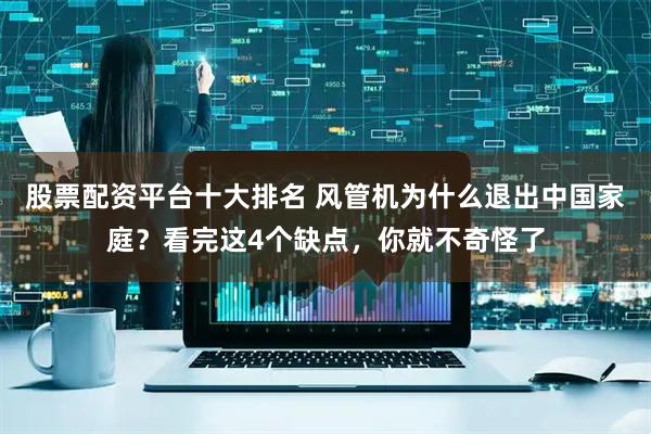股票配资平台十大排名 风管机为什么退出中国家庭？看完这4个缺点，你就不奇怪了
